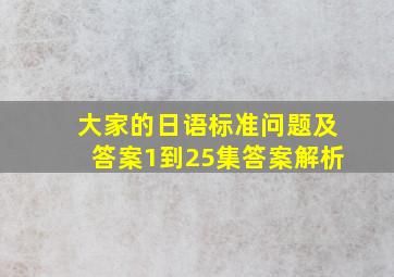 大家的日语标准问题及答案1到25集答案解析