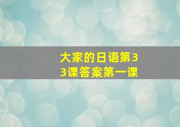 大家的日语第33课答案第一课