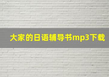 大家的日语辅导书mp3下载