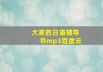 大家的日语辅导书mp3百度云