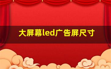 大屏幕led广告屏尺寸