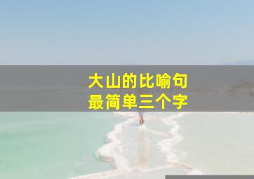 大山的比喻句最简单三个字