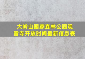 大岭山国家森林公园观音寺开放时间最新信息表