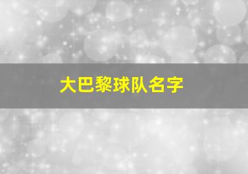 大巴黎球队名字