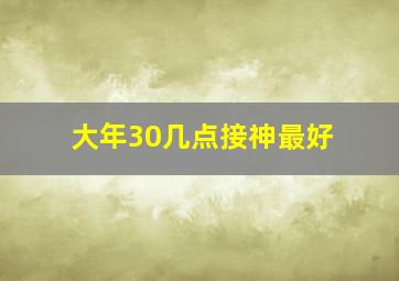 大年30几点接神最好