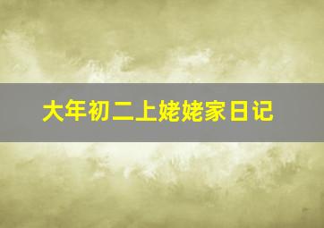 大年初二上姥姥家日记