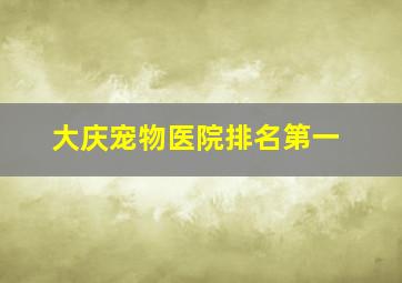 大庆宠物医院排名第一