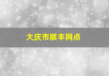 大庆市顺丰网点