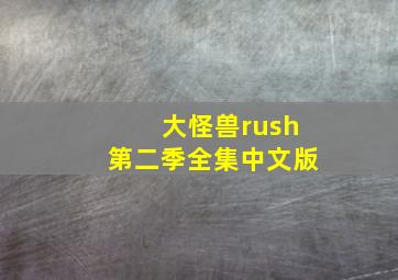 大怪兽rush第二季全集中文版