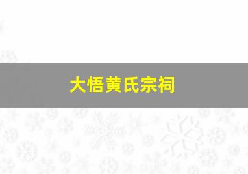 大悟黄氏宗祠