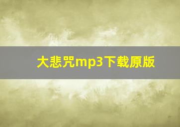 大悲咒mp3下载原版