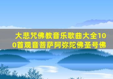 大悲咒佛教音乐歌曲大全100首观音菩萨阿弥陀佛圣号佛