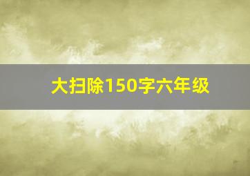 大扫除150字六年级