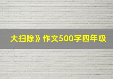 大扫除》作文500字四年级