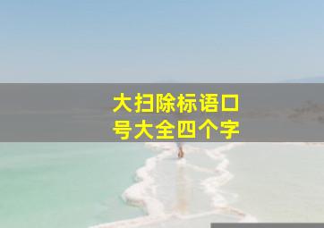 大扫除标语口号大全四个字