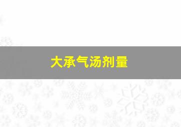 大承气汤剂量