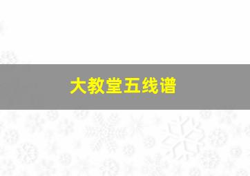 大教堂五线谱