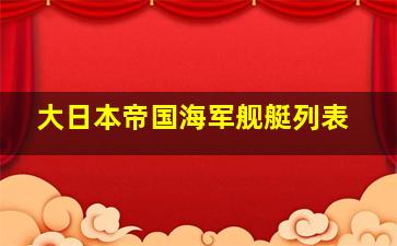 大日本帝国海军舰艇列表