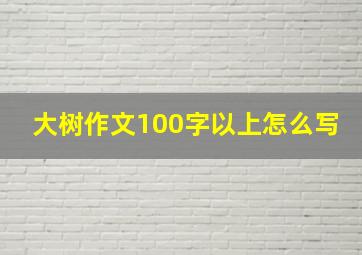 大树作文100字以上怎么写