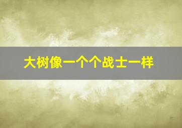 大树像一个个战士一样