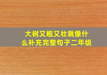 大树又粗又壮就像什么补充完整句子二年级