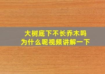 大树底下不长乔木吗为什么呢视频讲解一下