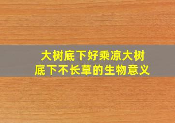 大树底下好乘凉大树底下不长草的生物意义