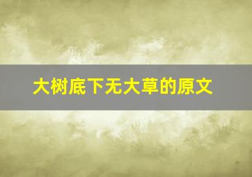 大树底下无大草的原文