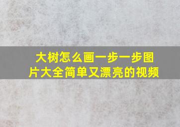 大树怎么画一步一步图片大全简单又漂亮的视频