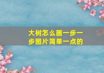 大树怎么画一步一步图片简单一点的