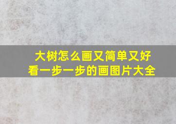 大树怎么画又简单又好看一步一步的画图片大全