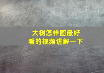 大树怎样画最好看的视频讲解一下