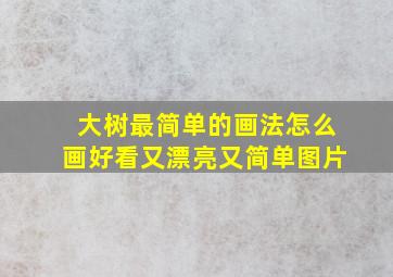 大树最简单的画法怎么画好看又漂亮又简单图片