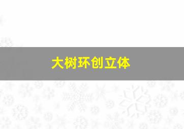 大树环创立体