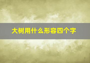 大树用什么形容四个字