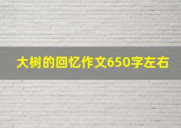 大树的回忆作文650字左右