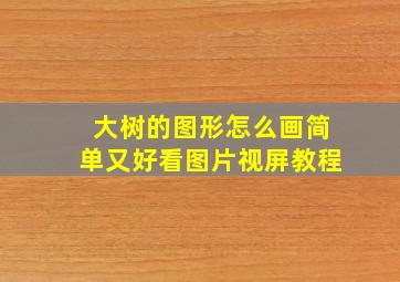 大树的图形怎么画简单又好看图片视屏教程