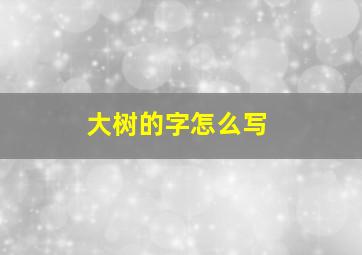 大树的字怎么写