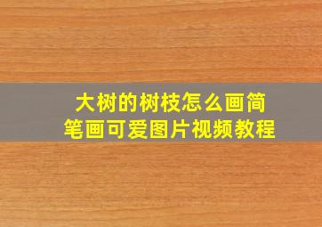 大树的树枝怎么画简笔画可爱图片视频教程