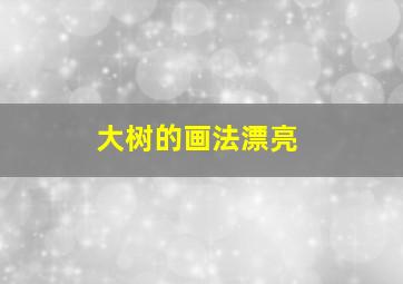 大树的画法漂亮