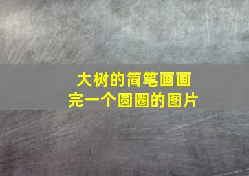 大树的简笔画画完一个圆圈的图片