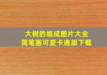 大树的组成图片大全简笔画可爱卡通版下载