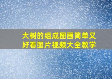 大树的组成图画简单又好看图片视频大全教学