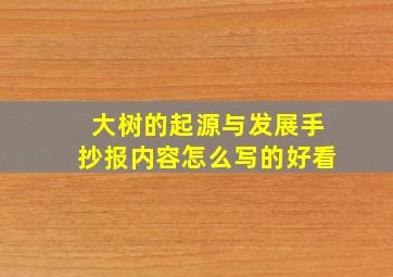 大树的起源与发展手抄报内容怎么写的好看