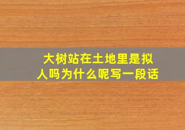 大树站在土地里是拟人吗为什么呢写一段话