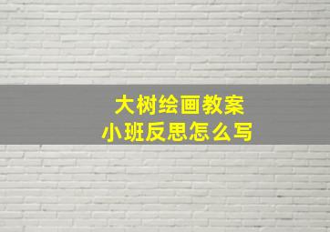 大树绘画教案小班反思怎么写