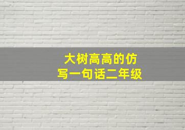 大树高高的仿写一句话二年级