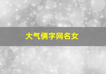 大气俩字网名女