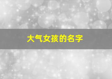 大气女孩的名字