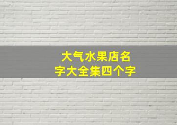 大气水果店名字大全集四个字